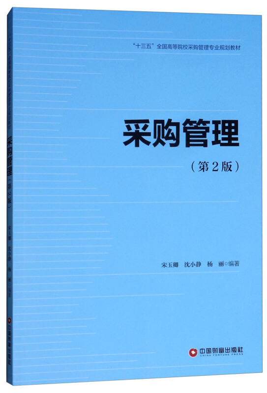 “十三五”全国高等院校采购管理专业规划教材采购管理(第2版)/宋玉卿等