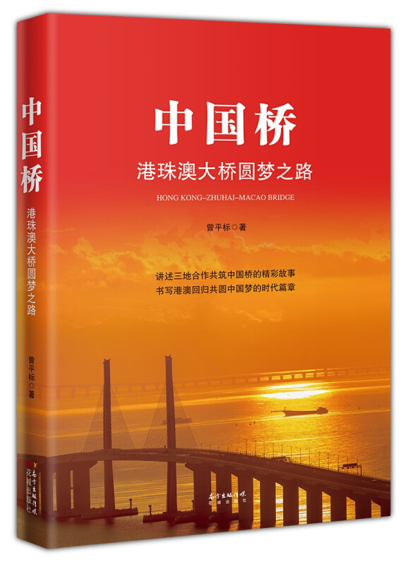 中国桥:港珠澳大桥圆梦之路