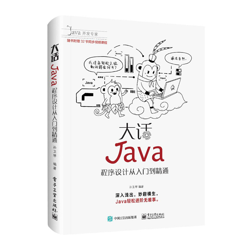 大话JAVA:程序设计从入门到精通(含DVD光盘1张)DVD光盘1