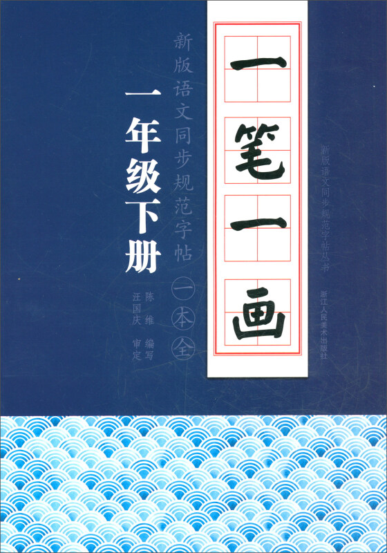 一笔一画新版语文同步规范字帖一年级下册/一笔一画新版语文同步规范字帖一本全