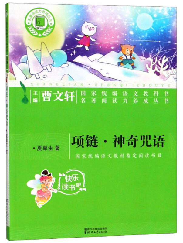 名著阅读力养成丛书项链神奇咒语/夏辇生/名著阅读力养成丛书小学