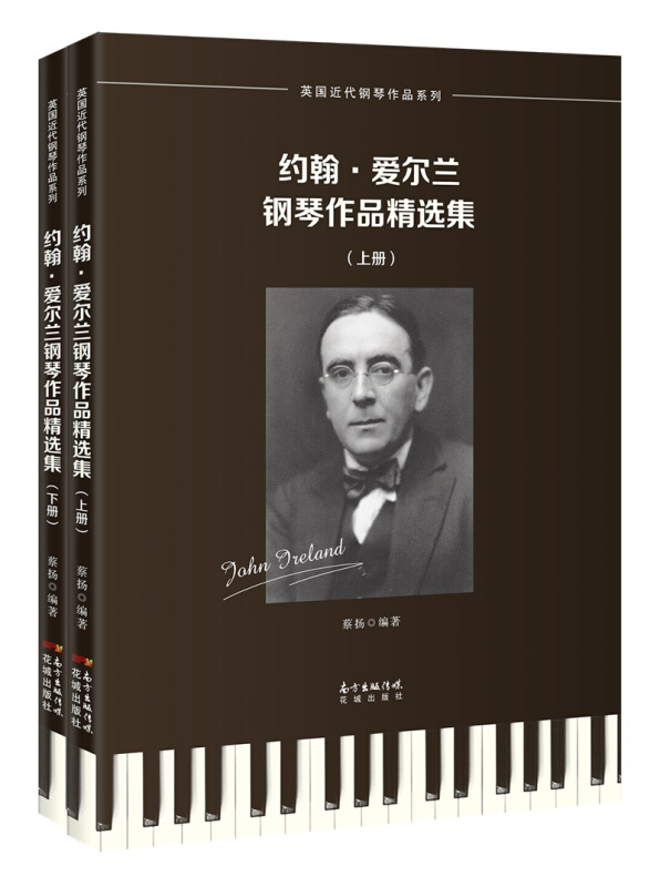 英国近代钢琴作品系列约翰.爱尔兰钢琴作品精选集(全2册)