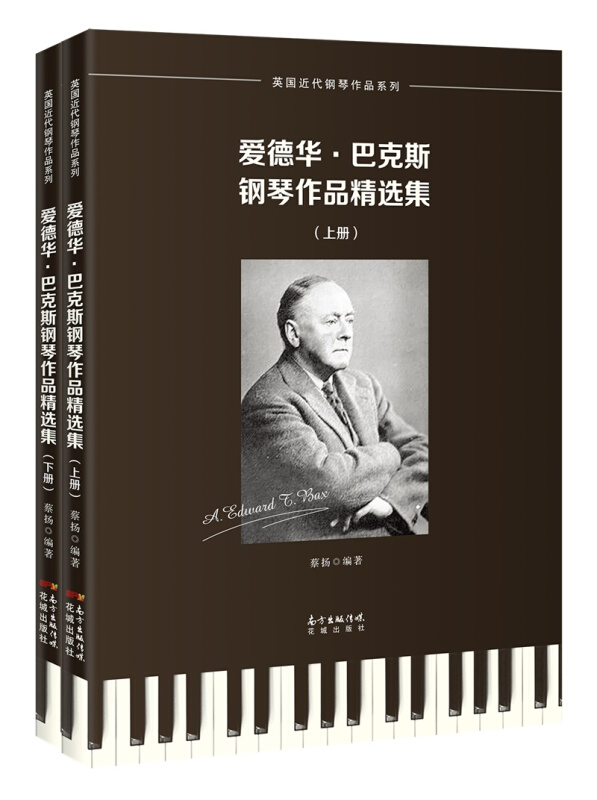 英国近代钢琴作品系列爱德华.巴克斯钢琴作品精选集(全2册)