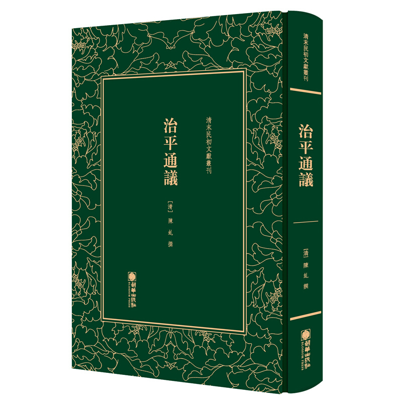 清末民初文獻叢刊:治平通议