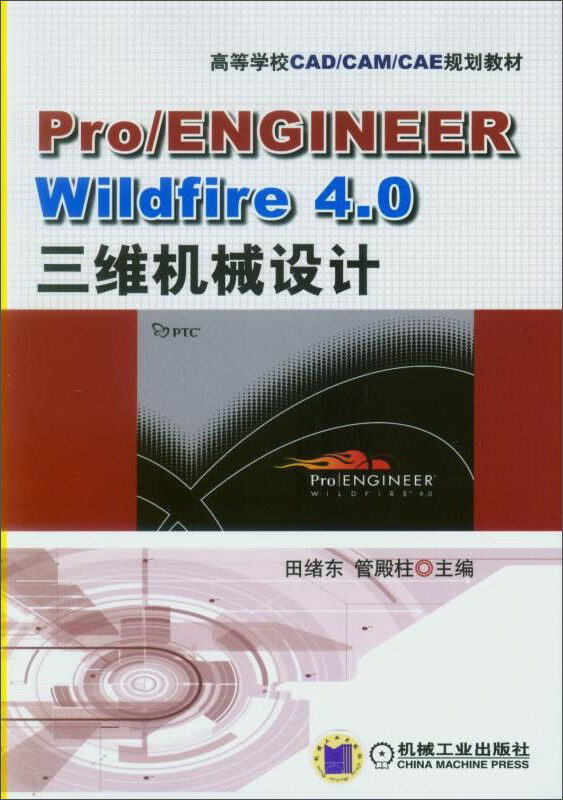 PRO/ENGINEER WILDFIRE 4.0三维机械设计