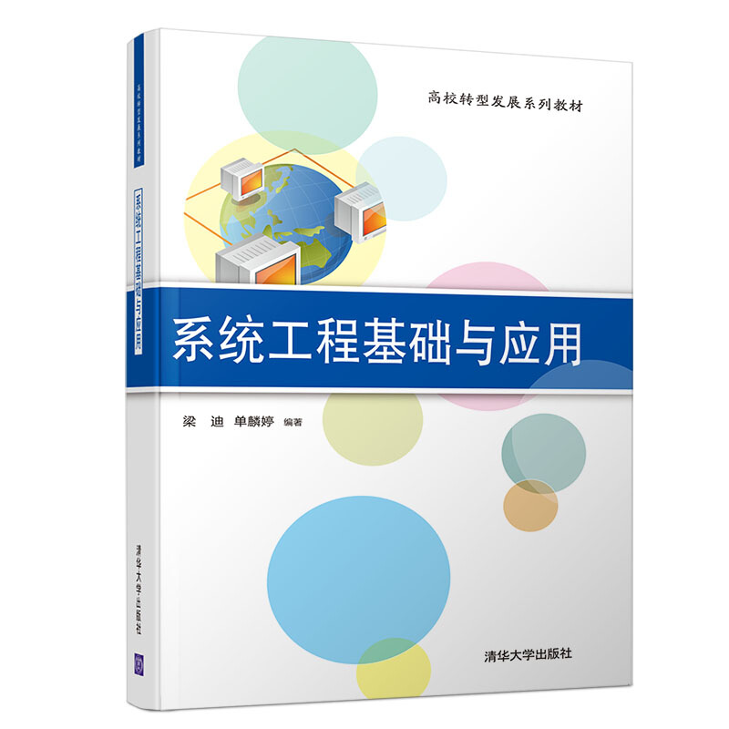 高校转型发展系列教材系统工程基础与应用/梁迪