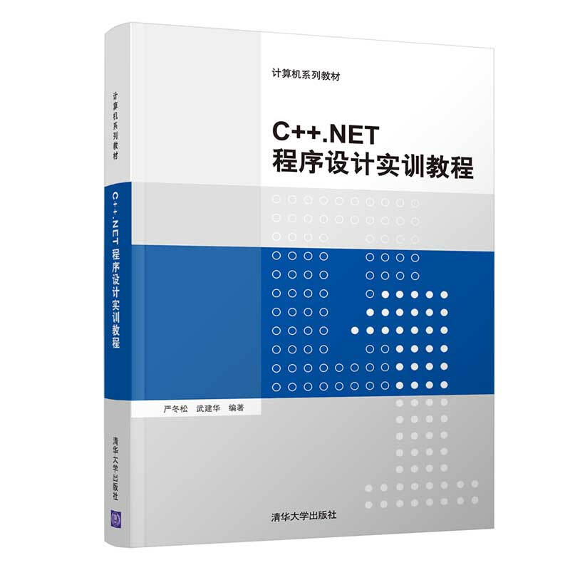 计算机系列教材C++.NET程序设计实训教程/严冬松