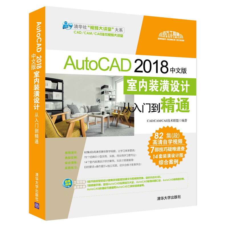 清华社“视频大讲堂”大系CAD/CAM/CAE技术视频大讲堂AUTOCAD2018中文版室内装潢设计从入门到精通