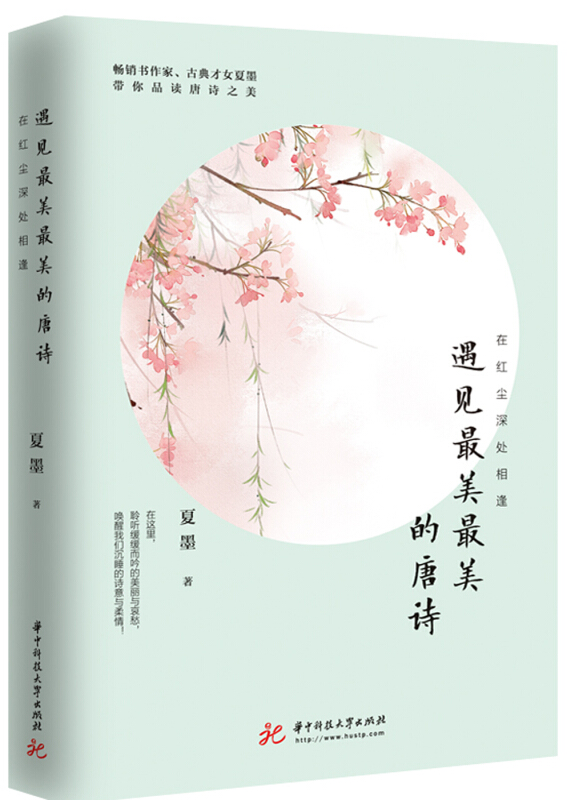 在红尘深处相逢:遇见最美最美的唐诗