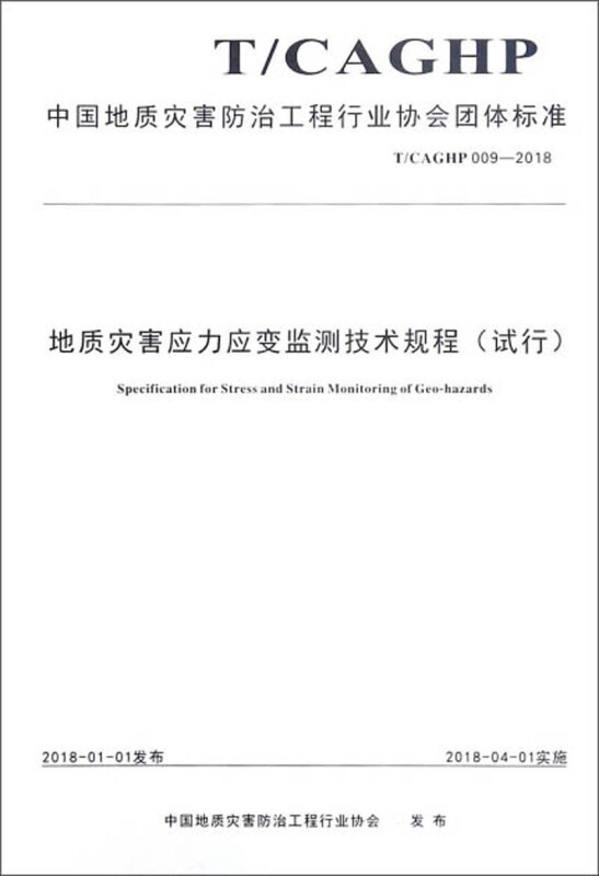 中国地质灾害防治工程行业协会团体标准地质灾害应力应变监测技术规程(试行):T/CAGHP 009-2018