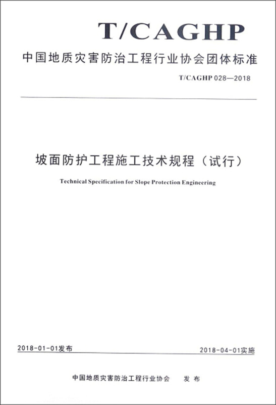 中国地质灾害防治工程行业协会团队标准坡面防护工程施工技术规程(试行):T/CAGHP 028-2018