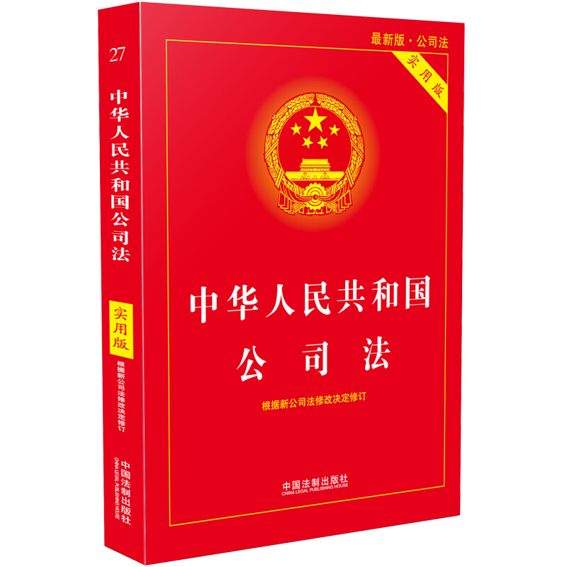 中华人民共和国公司法-最新版.实用版