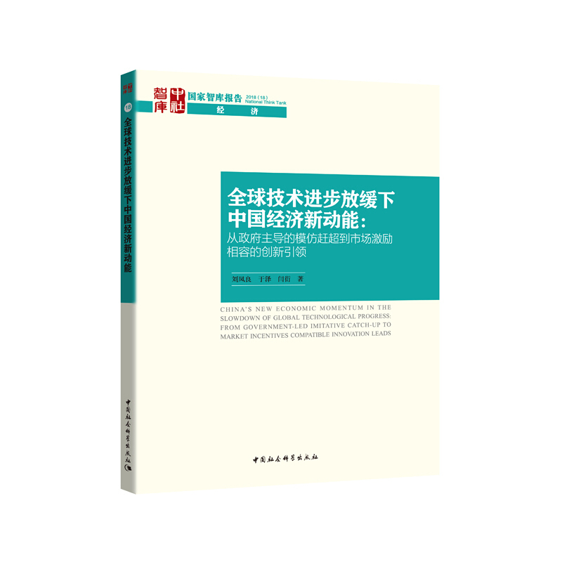 全球技术进步放缓下中国经济新动能:从政府主导的模仿赶超到市场激励相容的创新引领