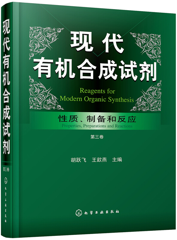 现代有机合成试剂-性质.制备和反应-第三卷