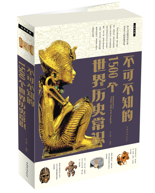 不可不知的1500个世界历史常识-经典典藏