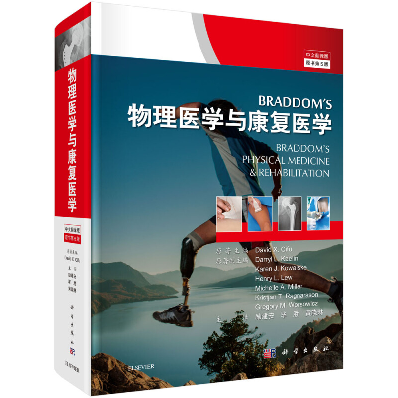 Braddom s物理医学与康复医学-原书第5版-中文翻译版