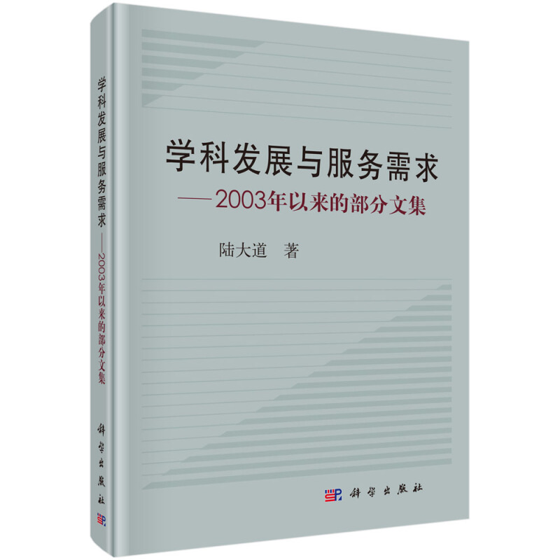 学科发展与服务需求-2003年以来的部分文集