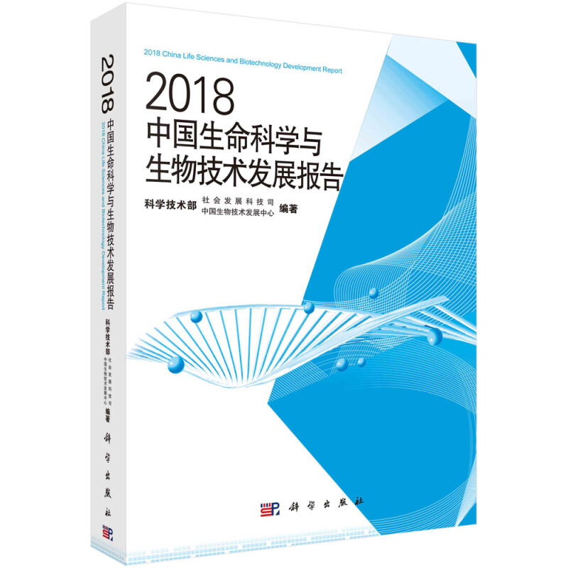 2018-中国生命科学与生物技术发展报告