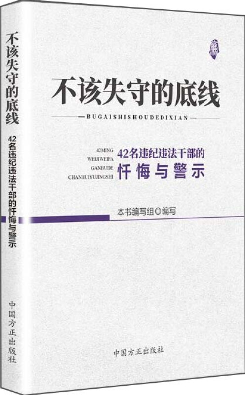 不该失守的底线-42名违纪违法干部的忏悔与警示