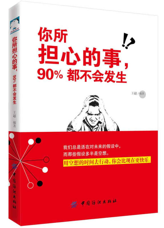 你所担心的事.90%都不会发生