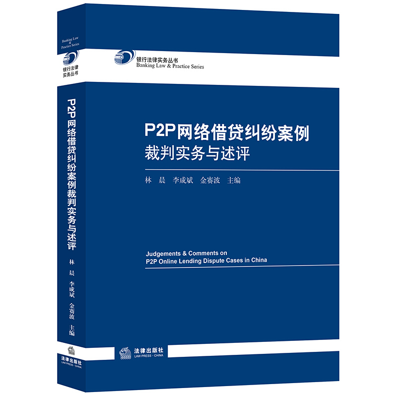 P2P网络借贷纠纷案例裁判实务述评