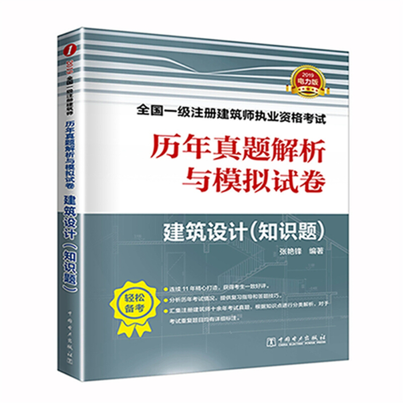 建筑设计(知识题)-历年真题解析与模拟试卷-全国一级注册建筑师执业资格考试-2019电力版