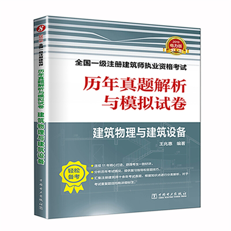 建筑物理与建筑设备-历年真题解析与模拟试卷-全国一级注册建筑师执业资格考试-2019电力版