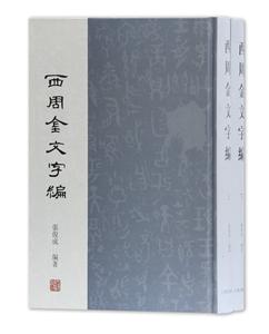 新书--西周金文字编(全二册)