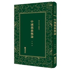 清末民初文獻叢刊:中國戲曲概論