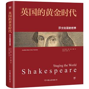 英国的黄金时代:莎士比亚的世界