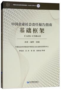 中国企业社会责任报告指南基础框架CASS-CSR4.0