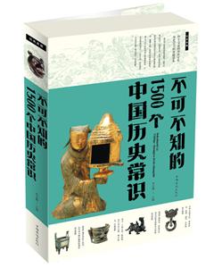 不可不知的1500个中国历史常识-经典典藏