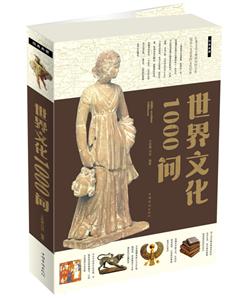 世界文化1000问-经典典藏