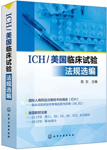 ICH/美国临床试验法规选编