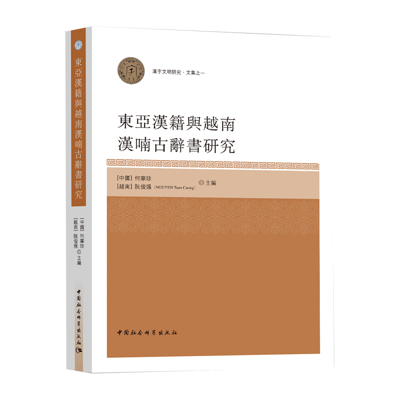 东亚汉籍与越南汉喃古辞书研究