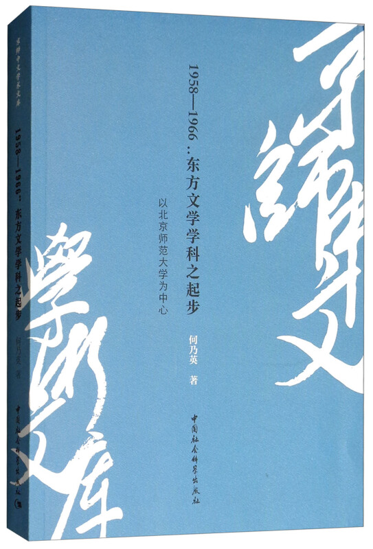 1958-1966:东方文学学科之起步-以北京师范大学为中心