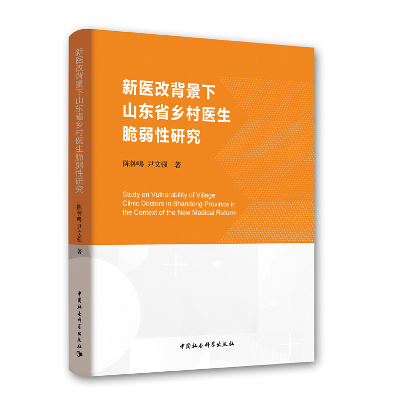 新医改背景下山东省乡村医生脆弱性研究