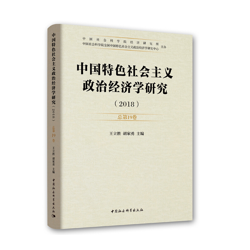 2018-中国特色社会主义政治经济学研究-总第19卷