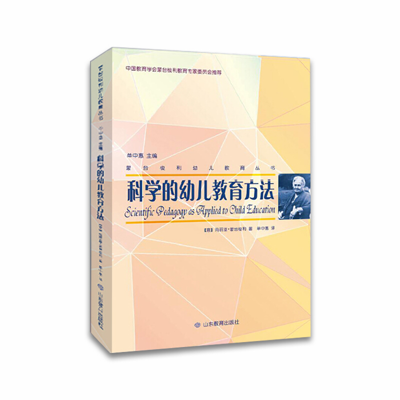 蒙台梭利幼儿教育丛书:科学的幼儿教育方法