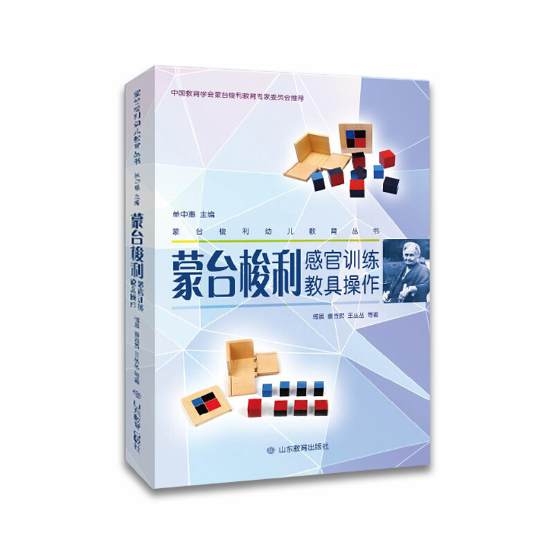 蒙台梭利幼儿教育丛书:蒙台梭利 感官训练教育操作