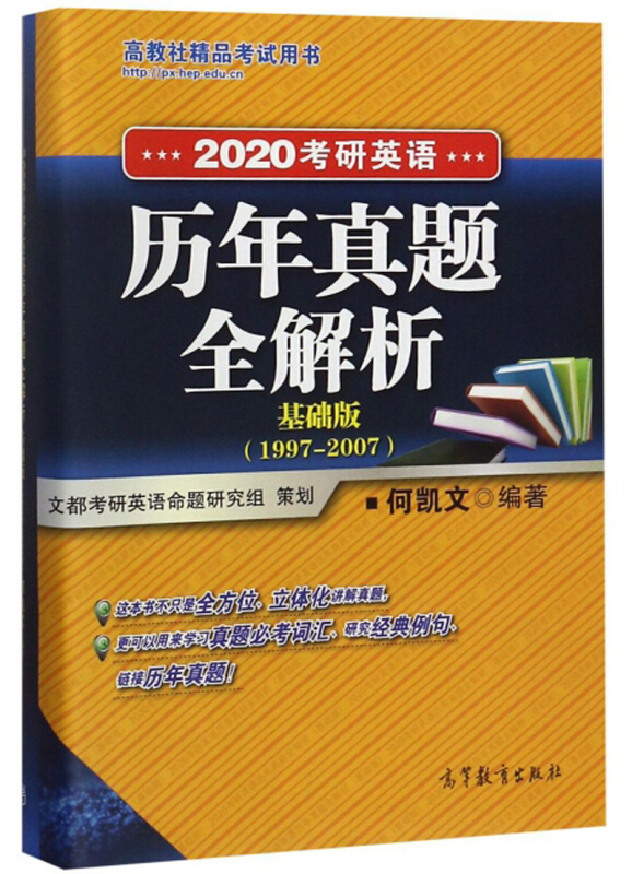 2020考研英语历年真题全解析(基础版)(1997—2007)