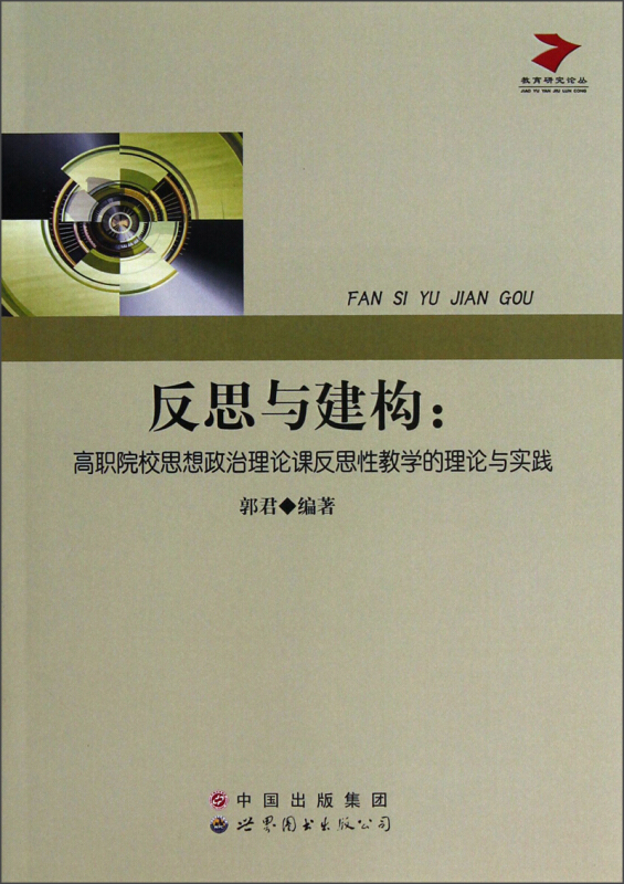 教育研究论丛反思与建构 高职院校思想政治理论课反思性教学的理论与实践