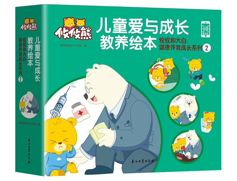 攸攸和大白:健康伴我成长系列二-攸攸熊儿童爱与成长教养绘本-(全四册)