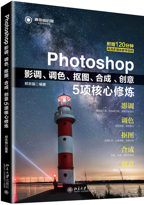 Photoshop影调.调色.抠图.合成.创意5项核心修炼-附赠120分钟高清多媒体教学视频