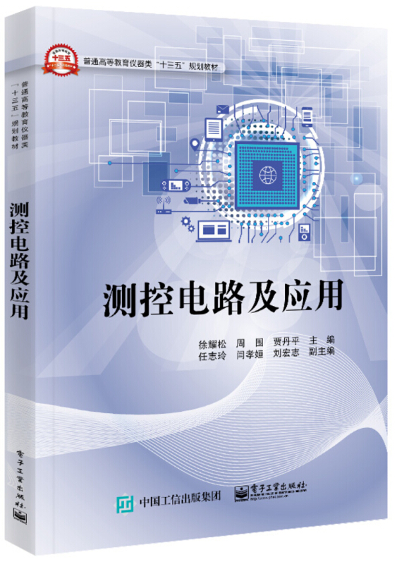 普通高等教育仪器类十三五规划教材测控电路及应用/徐耀松