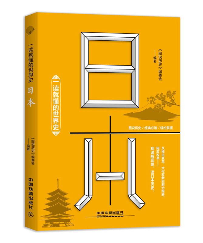 一读就懂的世界史?日本