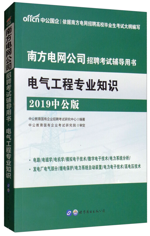 南方电网公司招聘考试辅导用书:2019中公版:电气工程专业知识