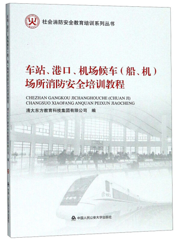 车站、港口、机场候车(船、机)场所消防安全培训教程