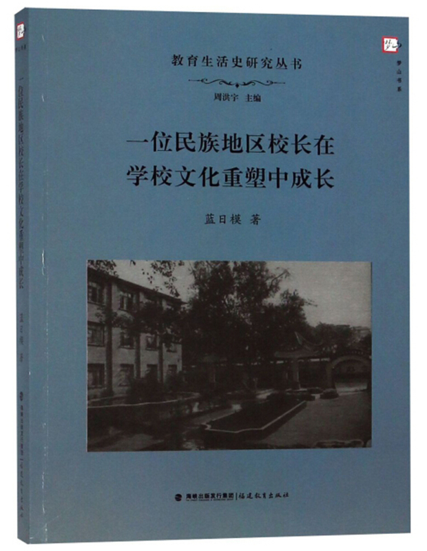 一位民族地区校长在学校文化重塑中成长