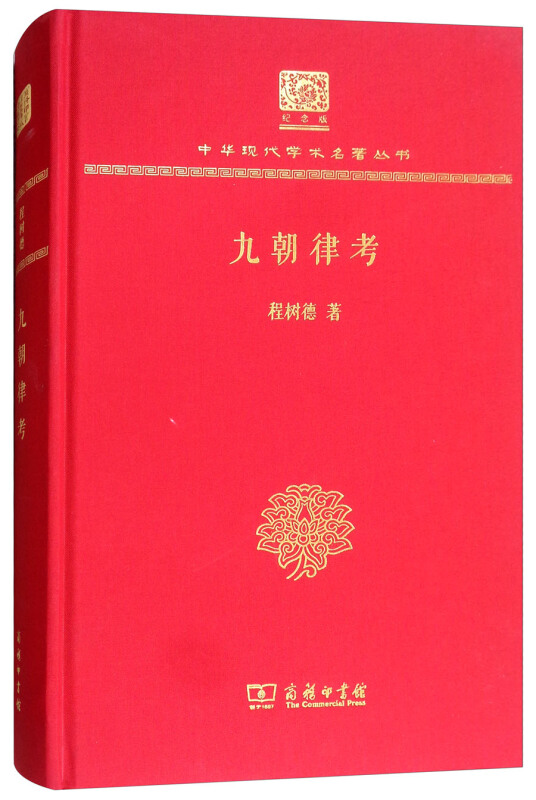 九朝律考(120年纪念版)(精装)